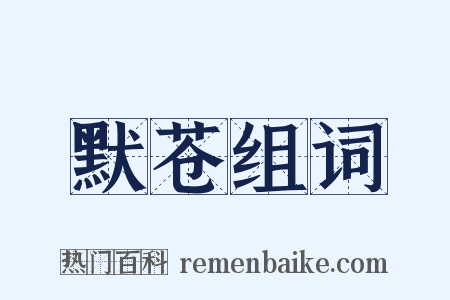 默苍组词是什么意思的图片